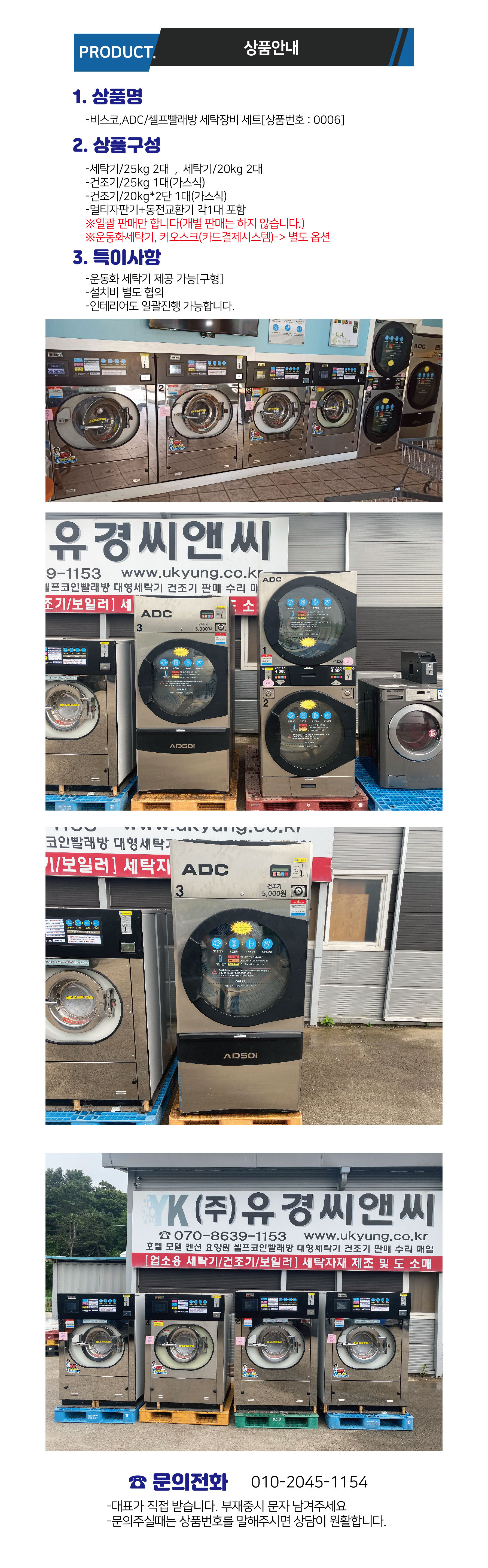 중고]비스코,ADC 셀프빨래방장비/7대세트/코인세탁기,건조기[0006] - 유경세탁몰