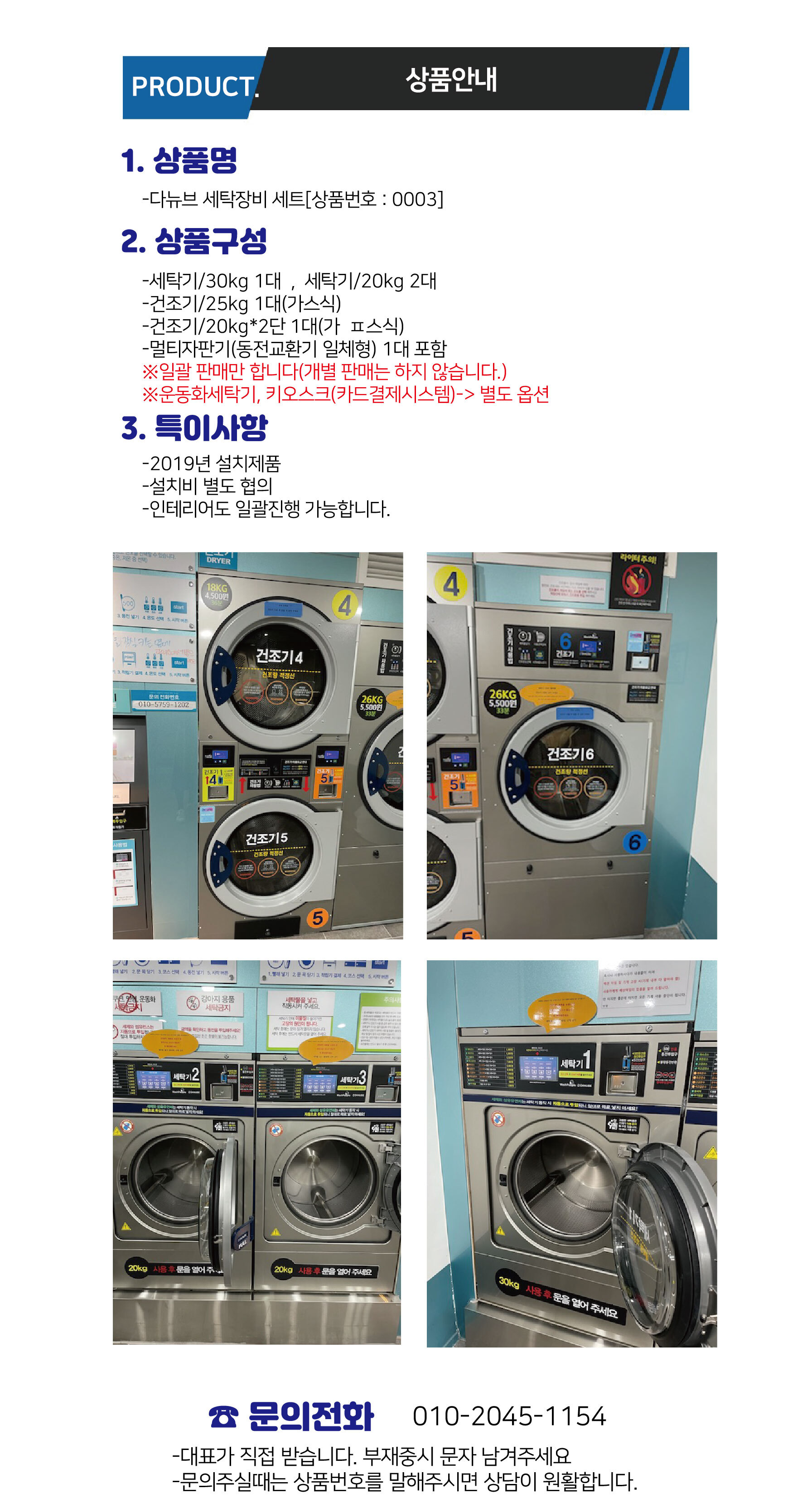 중고]다뉴브/셀프빨래방장비/6대세트/코인세탁기,건조기[0003] - 유경세탁몰