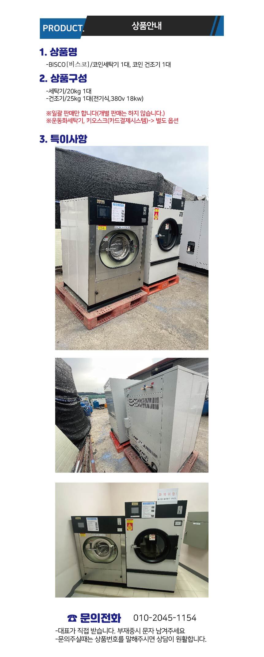 중고]BISCO,비스코/셀프빨래방장비/2대세트/코인세탁기,건조기[0009] - 유경세탁몰