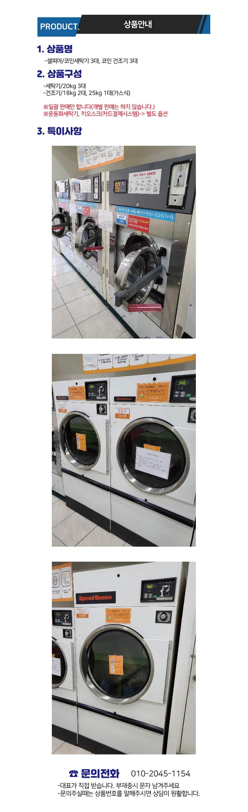 중고]셀피아/셀프빨래방장비/6대세트/코인세탁기,건조기[0011] - 유경세탁몰