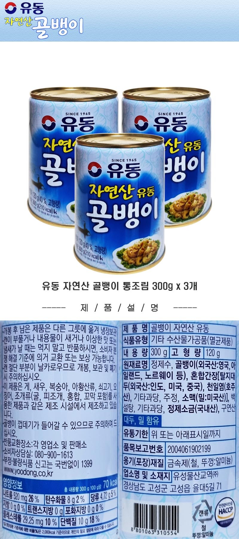 유동 자연산 골뱅이 통조림 300g x 3개-모바일 11번가