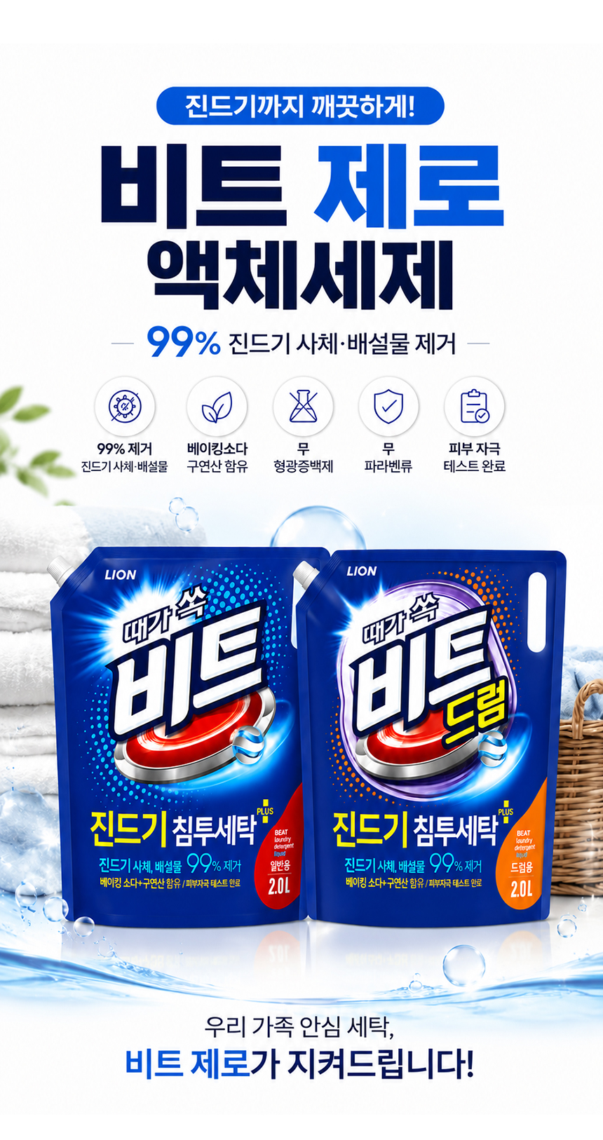 01_beat_liquid_regular_drum_detergent_01.jpg