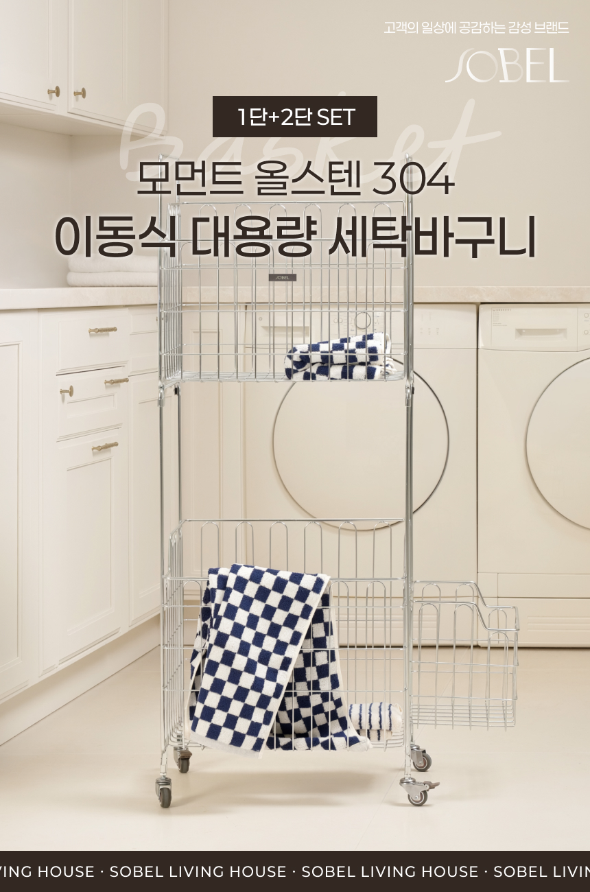 스텐304 대용량 130L 이동식 빨래바구니 2단세트 + 보조바구니 상세 이미지 2