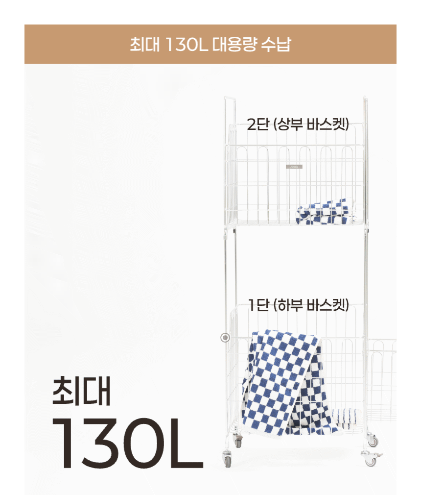 스텐304 대용량 130L 이동식 빨래바구니 2단세트 + 보조바구니 상세 이미지 25