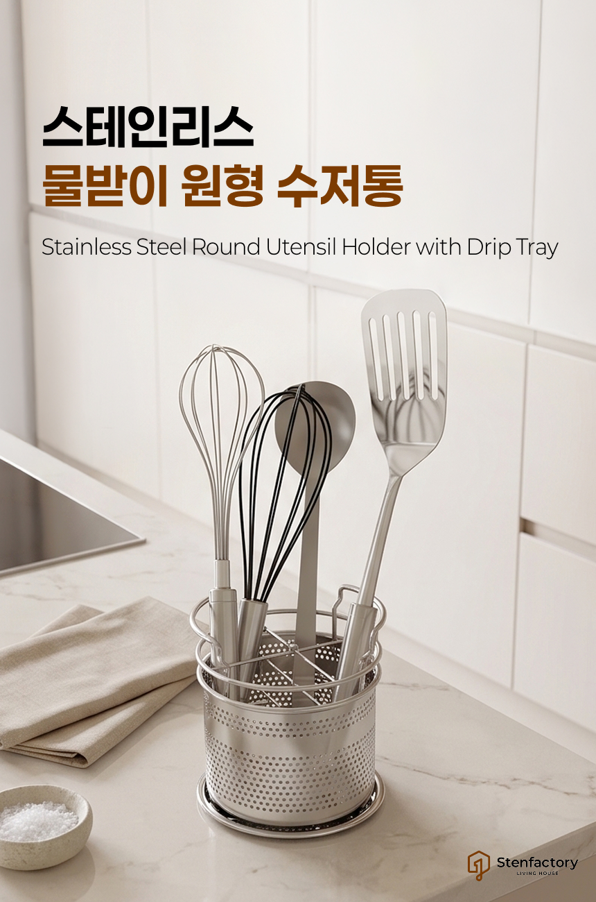 스텐 원형 물빠짐 수저통 4구 수저꽂이 조리도구통 가정용 업소용 상세 이미지 2