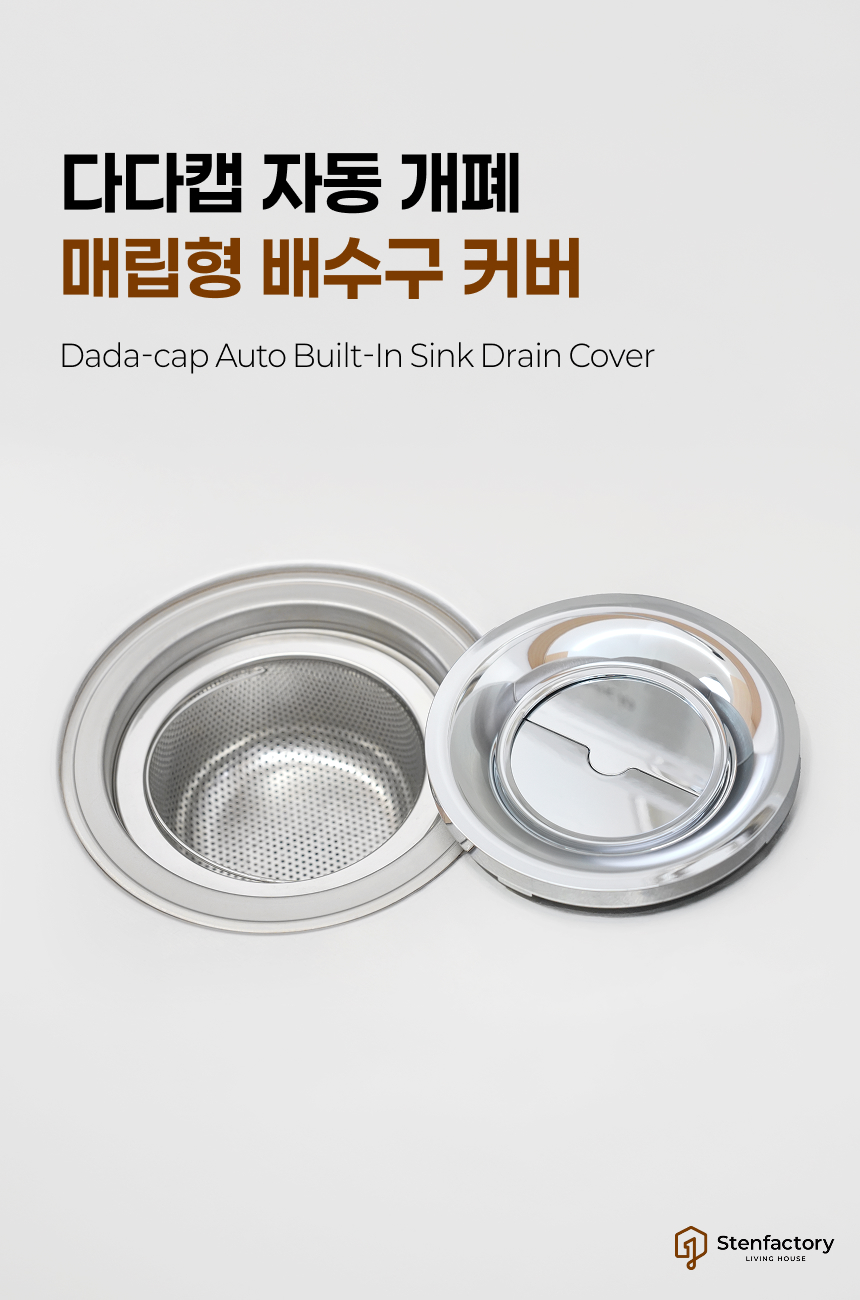 스마트 다다캡 자동개폐 싱크대 배수구 덮개 커버 상세 이미지 2