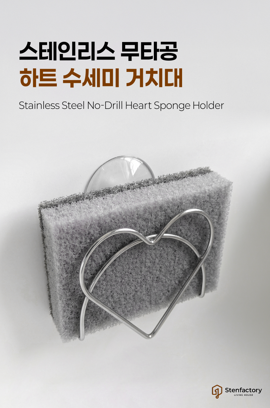스텐 흡착식 하트 수세미걸이 상세 이미지 2