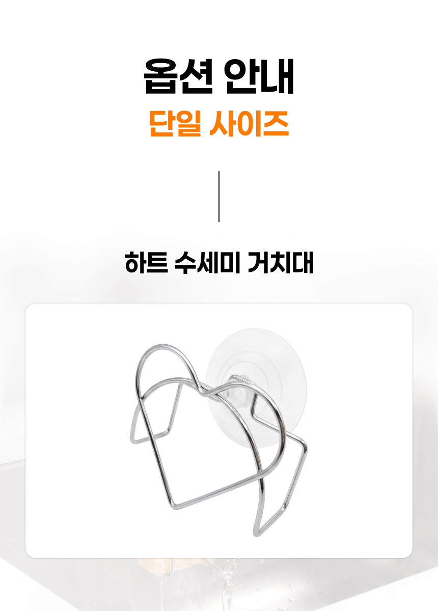 스텐 흡착식 하트 수세미걸이 상세 이미지 16