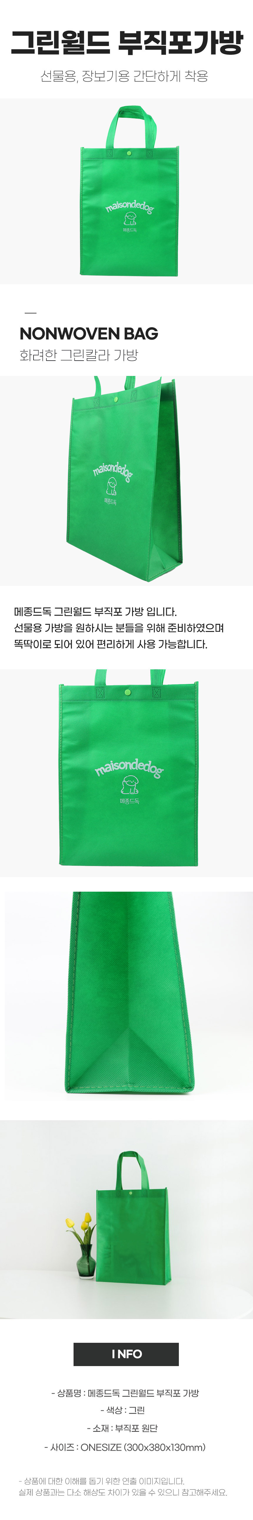 메종드독 그린월드 부직포가방 선물용 똑딱이 300x380 상세 이미지 3