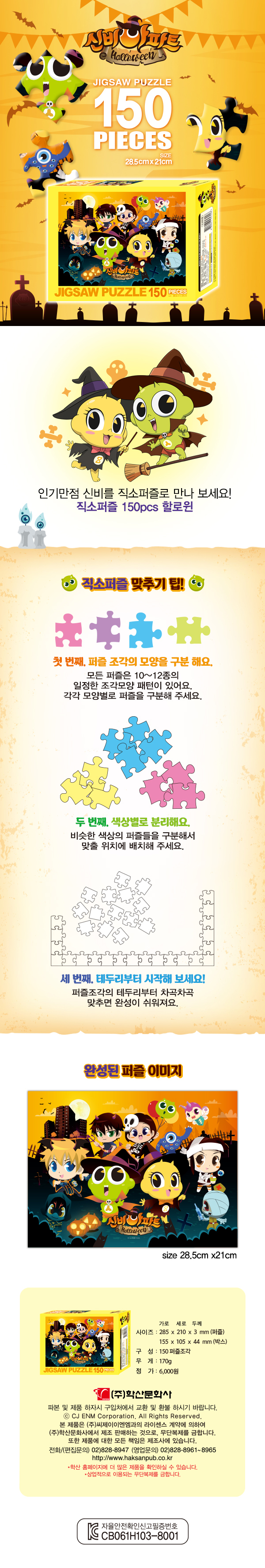 직소퍼즐 150조각 신비아파트 할로윈 HS150-7248 상세 이미지 2