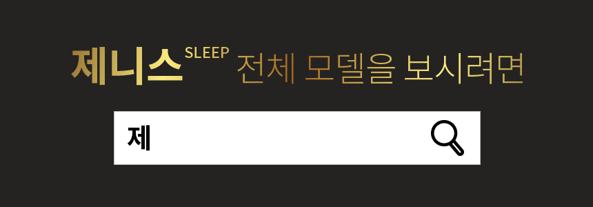 제니스가구 H1000 허리편안한 마원단 롤팩 토퍼 매트리스(Q) 상세 이미지 5