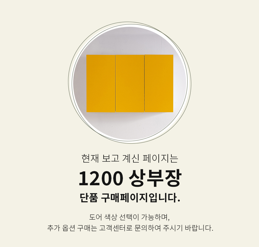 제니스가구 싱크대 1200 상부장 11colors 완제품 상세 이미지 2