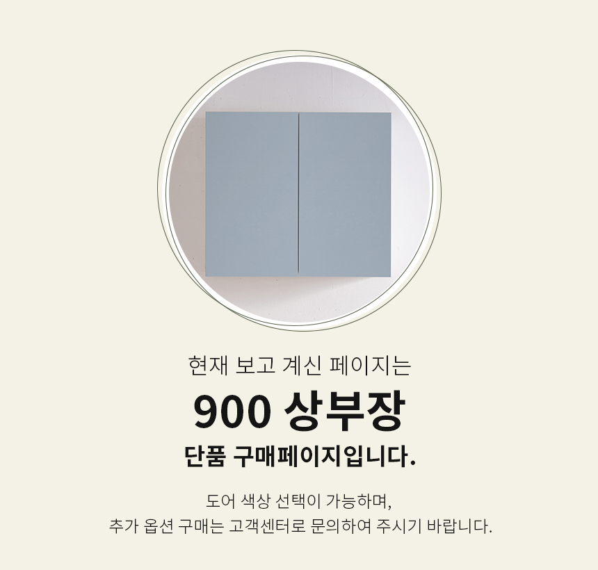 제니스가구 싱크대 900 상부장 11colors 완제품 상세 이미지 2