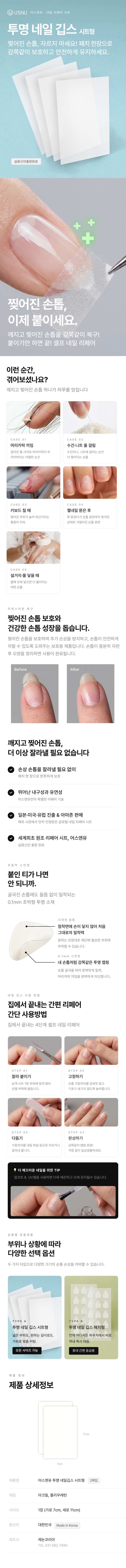 어스엔유 네일 리페어 시트(2매입) - 찢어진 손톱 보수 상세 이미지 1