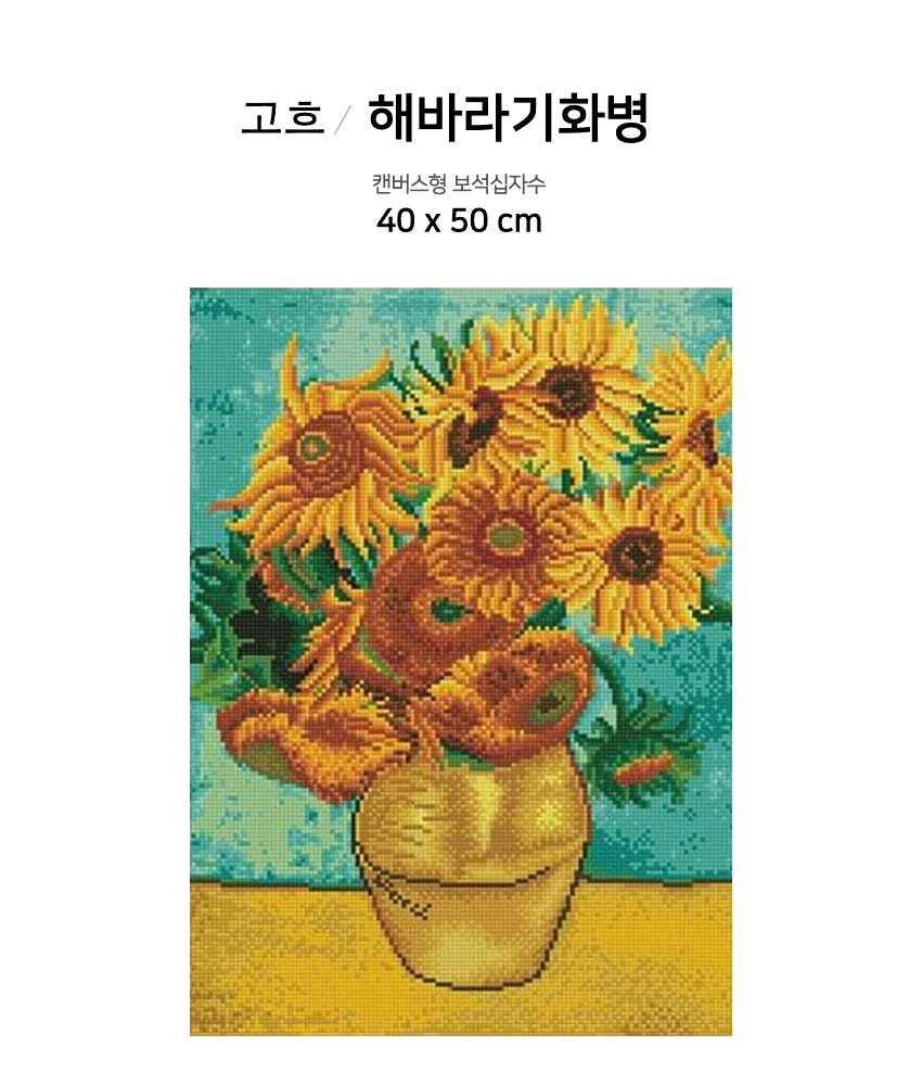 Diy 보석십자수 고흐-해바라기화병 (40X50 Cm) > 리빙 | 3456″ style=”width:100%”><figcaption>Diy 보석십자수 고흐-해바라기화병 (40X50 Cm) > 리빙 | 3456</figcaption></figure>
</div>
<p><p>・ 상품 배송은 입금자 순서대로 일괄 배송이 되고, 주문을 하셨는데 5~7일이 지나도 상품 배송이 되지 않았다면 배송지연 상품은 제외 후 나머지 상품 먼저 선발송해드리고 있습니다.</p>
<p>3456은 통신판매중개자이며 통신판매의 당사자가 아닙니다. 따라서 3456은 상품·거래정보 및 거래에 대하여 책임을 지지 않습니다.</p>
<p>3456은 통신판매중개자이며 통신판매의 당사자가 아닙니다. 따라서 3456은 상품·거래정보 및 거래에 대하여 책임을 지지 않습니다.</p>
</p>
<hr>
<h2><span class=